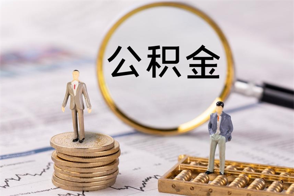 贵州辞职期间取公积（辞职后取住房公积金）