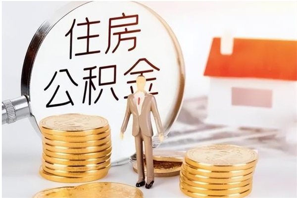 贵州公积金在职怎么取（在职怎样取公积金）