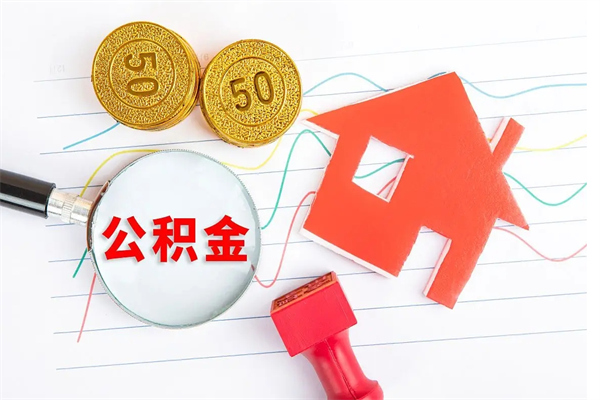 贵州公积金怎么取出来用（怎么取用住房公积金）