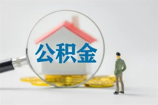 贵州代提公积金的条件2023（代提取公积金一般收费多少）