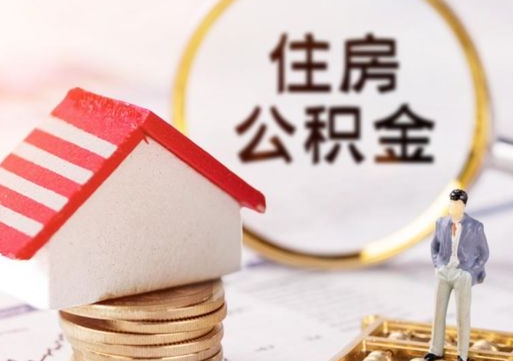 贵州房公积金怎么取（取住房公积金方法）