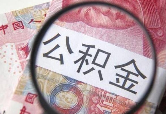 贵州公积金支取6000（公积金取9600）